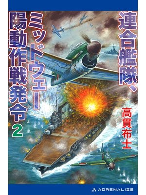 cover image of 連合艦隊、ミッドウェー陽動作戦発令（２）
